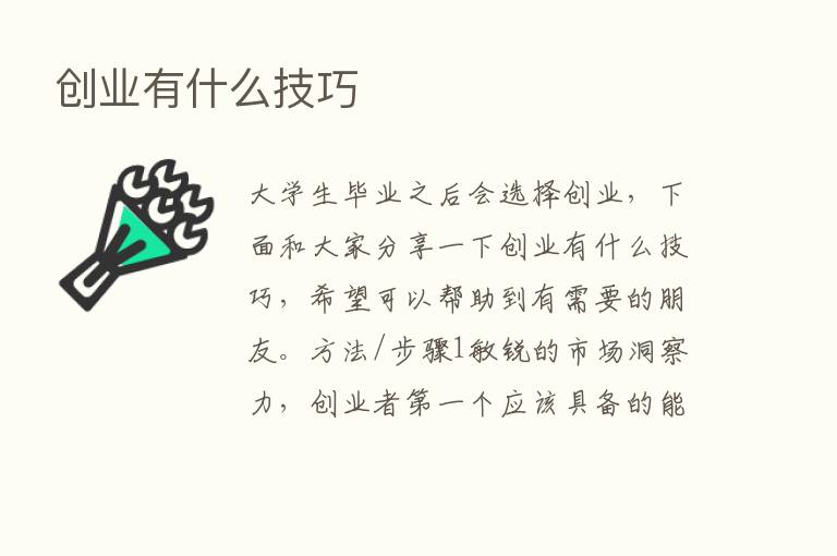 创业有什么技巧