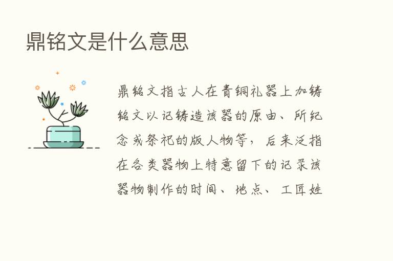 鼎铭文是什么意思