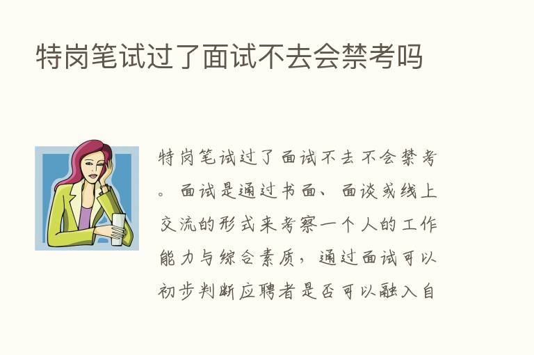 特岗笔试过了面试不去会禁考吗