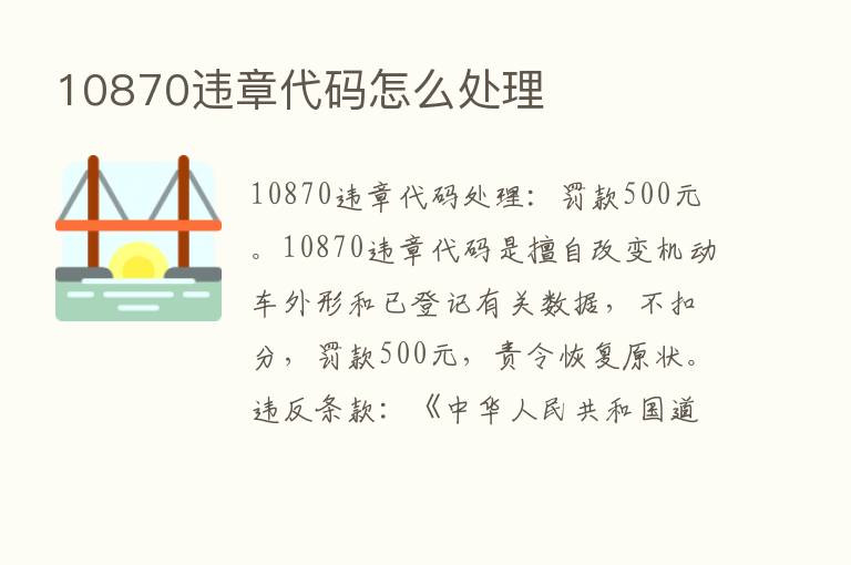 10870违章代码怎么处理