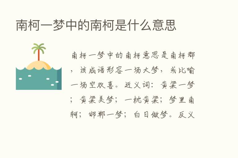 南柯一梦中的南柯是什么意思