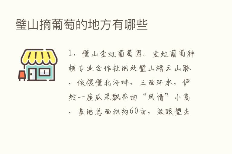 璧山摘葡萄的地方有哪些