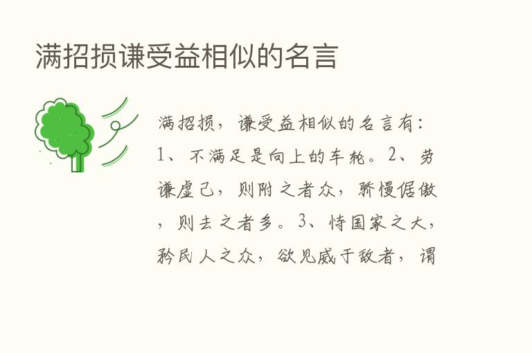 满招损谦受益相似的名言