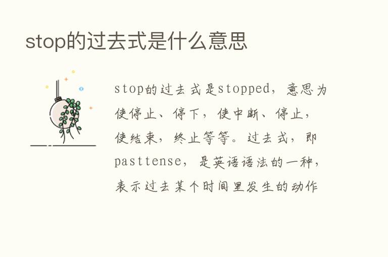 stop的过去式是什么意思