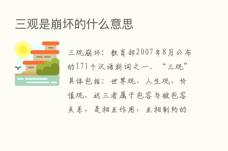 三观是崩坏的什么意思