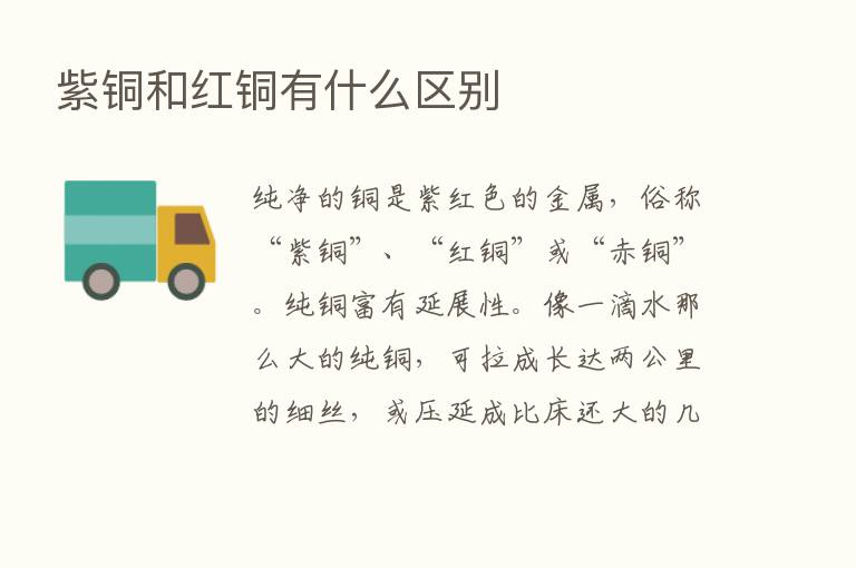 紫铜和红铜有什么区别