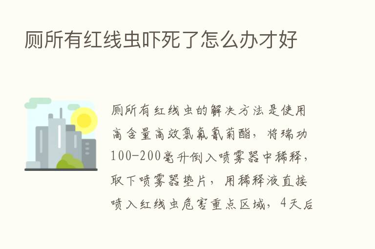 厕所有红线虫吓死了怎么办才好