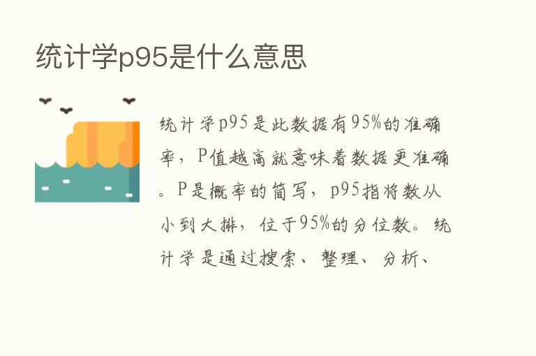 统计学p95是什么意思