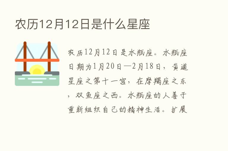 农历12月12日是什么星座