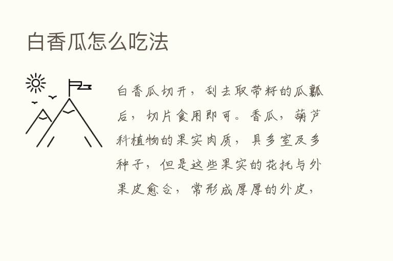 白香瓜怎么吃法