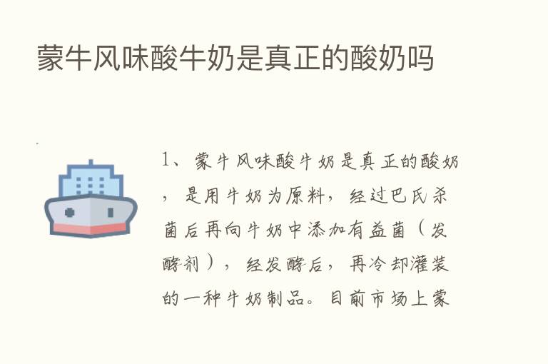 蒙牛风味酸牛奶是真正的酸奶吗