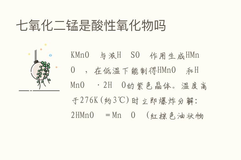 七氧化二锰是酸性氧化物吗