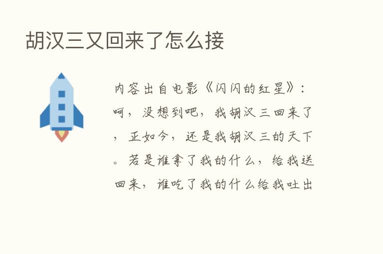 胡汉三又回来了怎么接