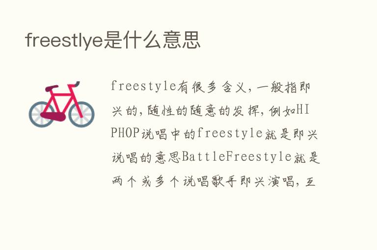 freestlye是什么意思