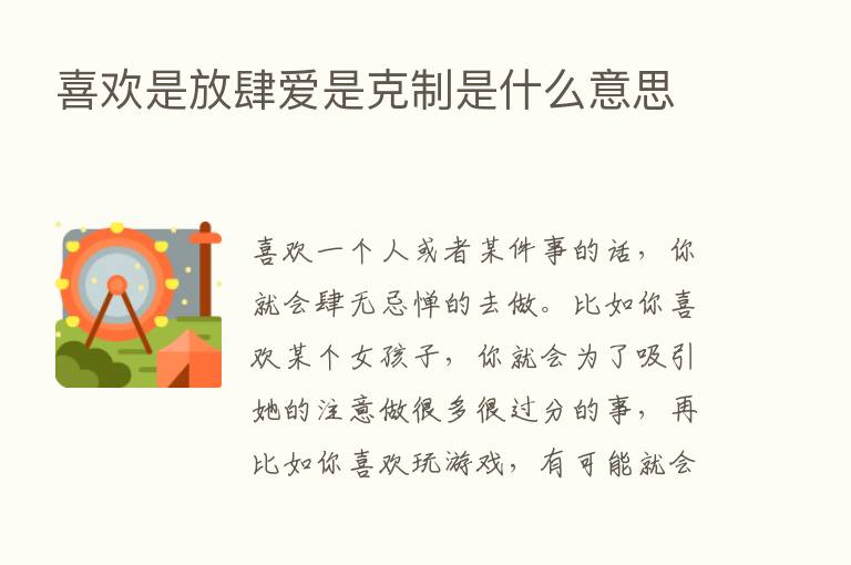 喜欢是放肆爱是克制是什么意思