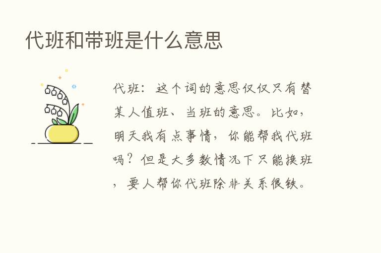 代班和带班是什么意思