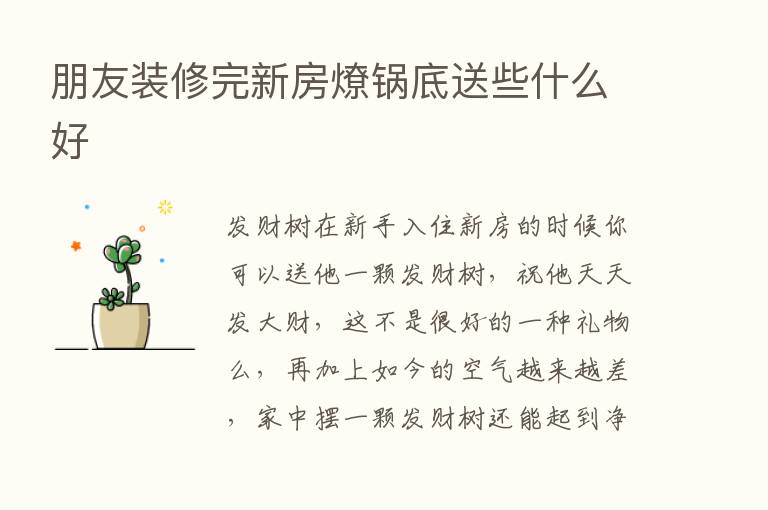 朋友装修完新房燎锅底送些什么好