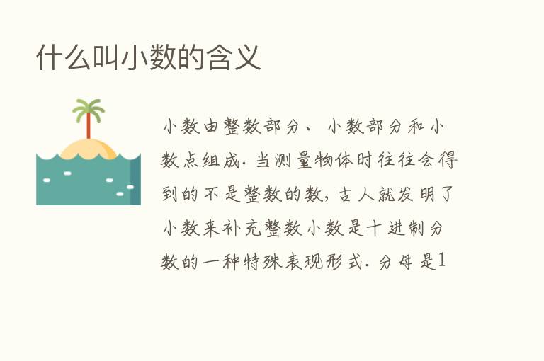 什么叫小数的含义