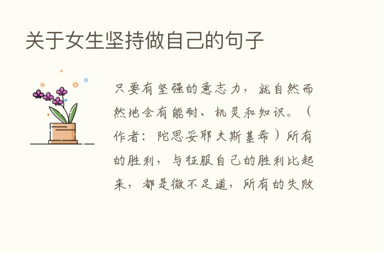 关于女生坚持做自己的句子