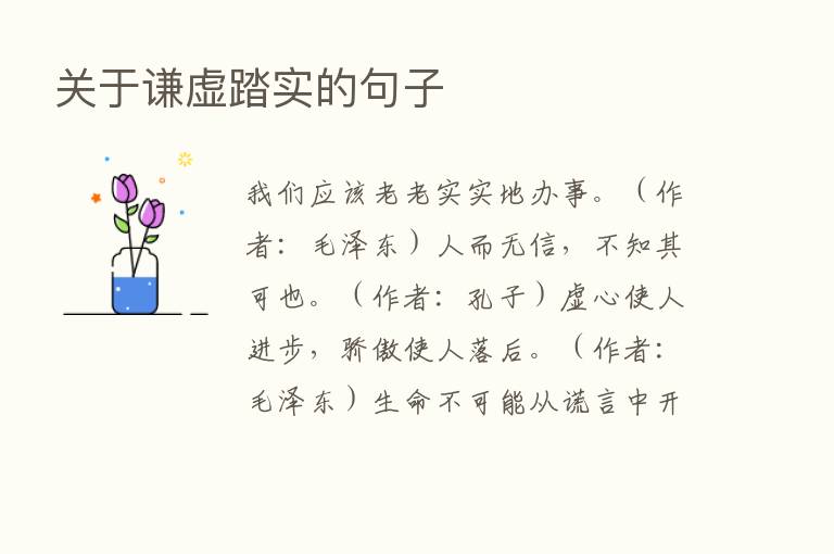 关于谦虚踏实的句子