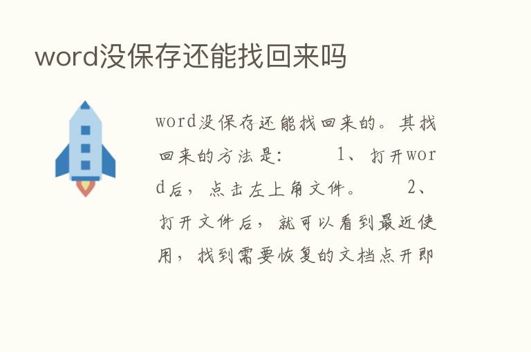 word没保存还能找回来吗