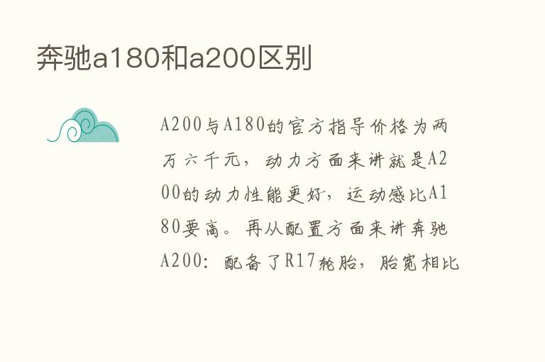 奔驰a180和a200区别