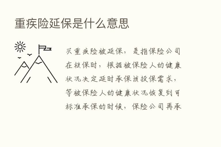 重疾险延保是什么意思