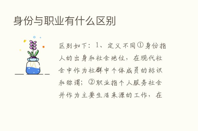 身份与职业有什么区别