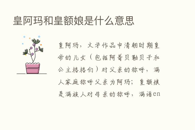 皇阿玛和皇额娘是什么意思