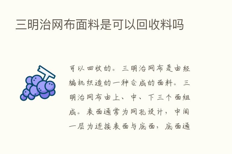 三明治网布面料是可以回收料吗