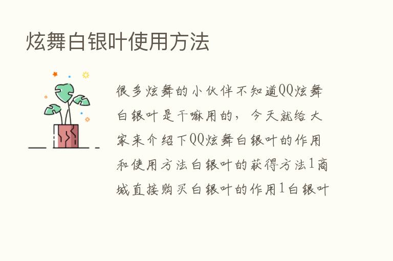 炫舞白银叶使用方法