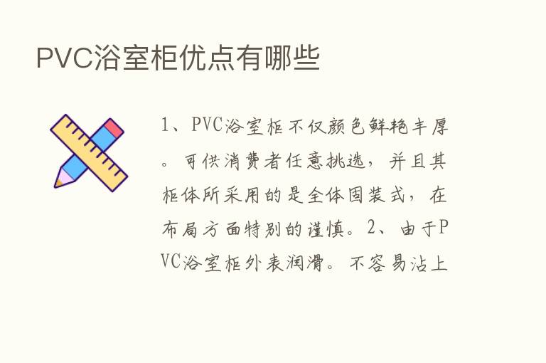 PVC浴室柜优点有哪些