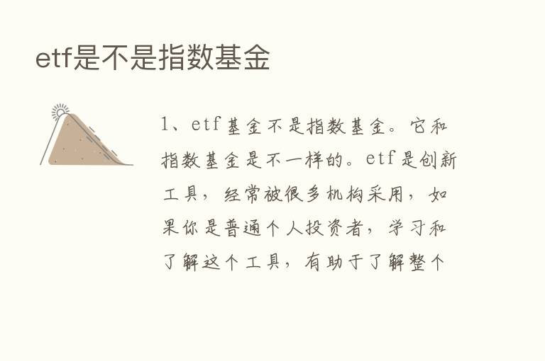 etf是不是指数基金