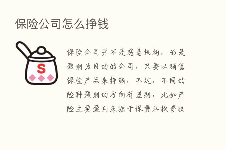       公司怎么挣前