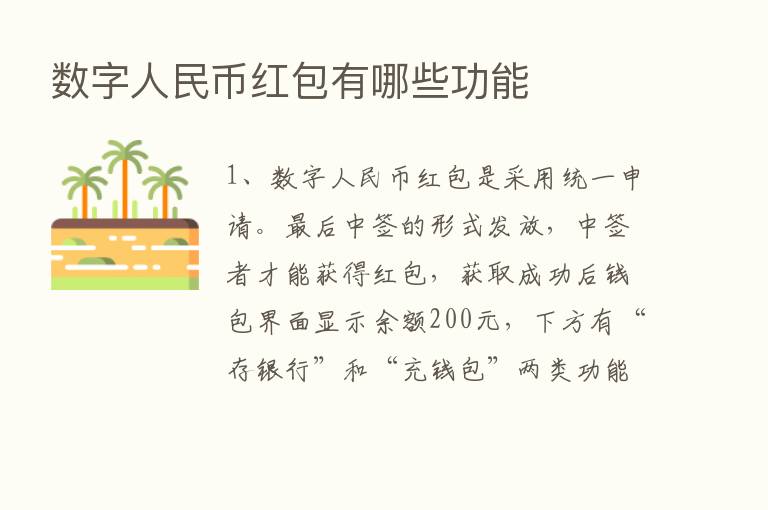 数字人民币红包有哪些功能