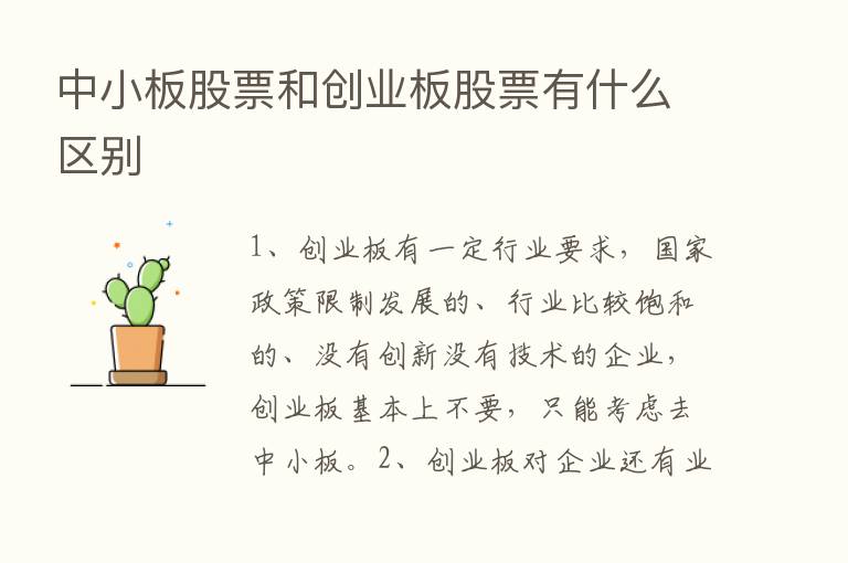 中小板股票和创业板股票有什么区别