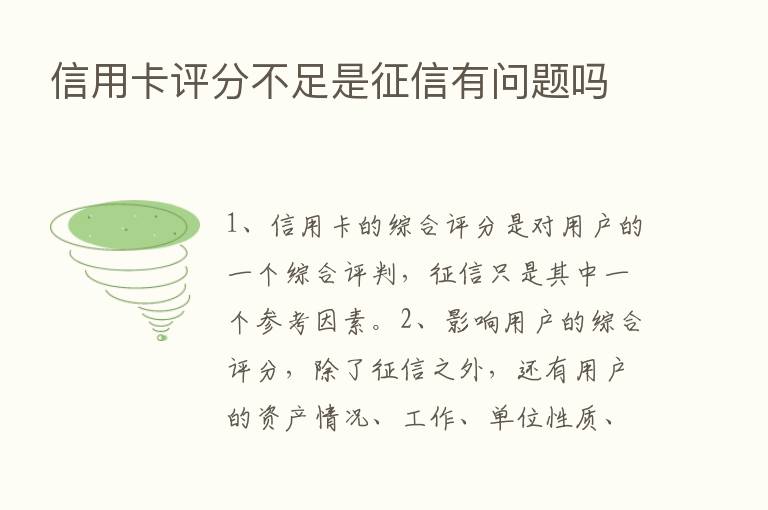 信用卡评分不足是征信有问题吗