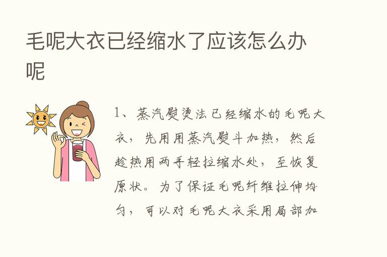 毛呢大衣已经缩水了应该怎么办呢