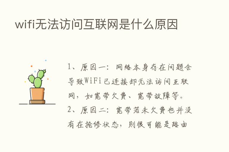 wifi无法访问互联网是什么原因