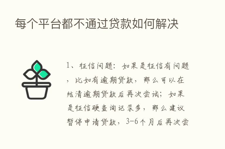 每个平台都不通过贷款如何解决