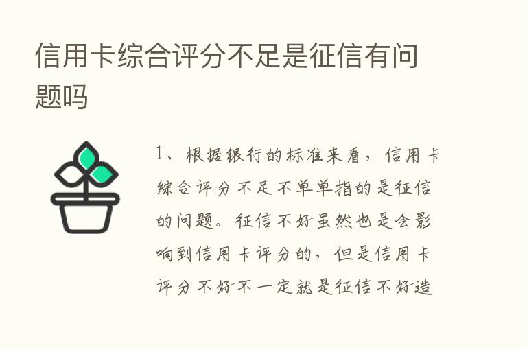 信用卡综合评分不足是征信有问题吗