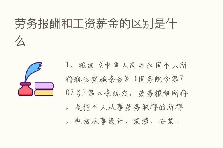 劳务报酬和工资薪金的区别是什么