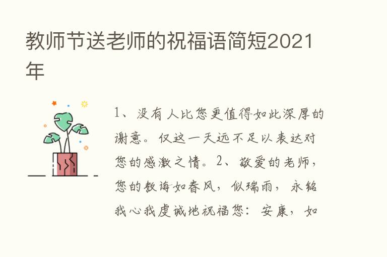 教师节送老师的祝福语简短2021年