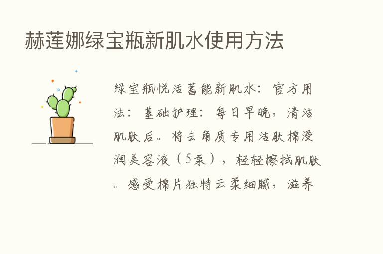 赫莲娜绿宝瓶新肌水使用方法