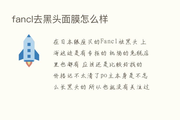 fancl去黑头面膜怎么样