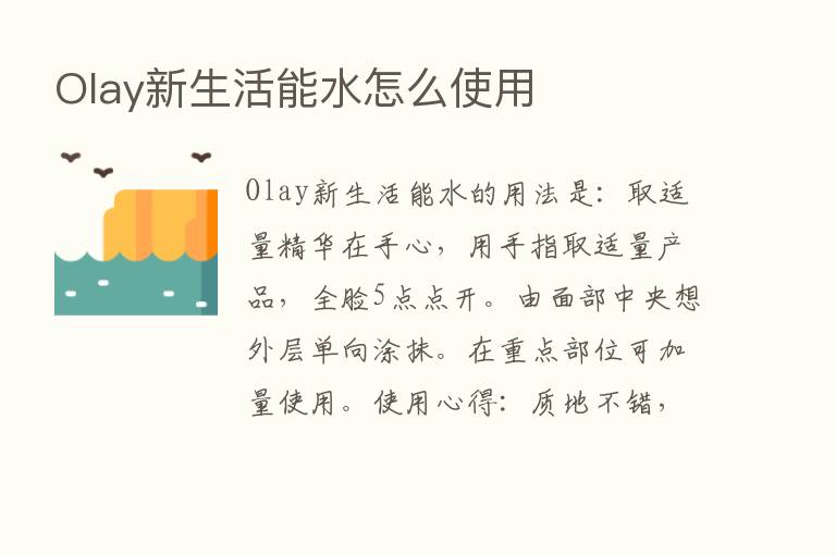 Olay新生活能水怎么使用