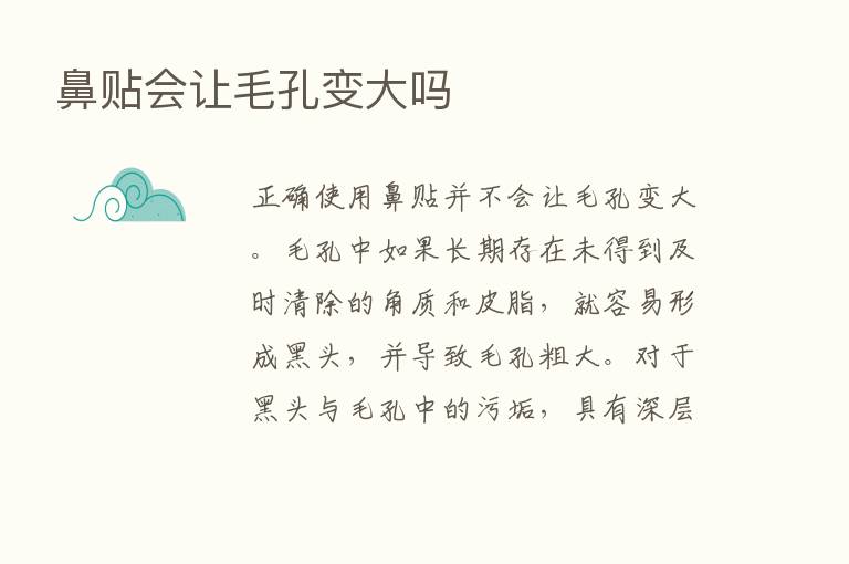 鼻贴会让毛孔变大吗