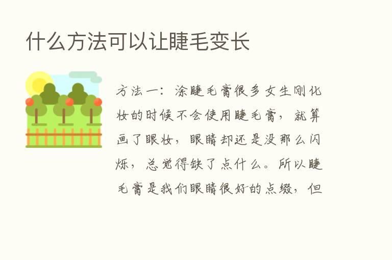 什么方法可以让睫毛变长