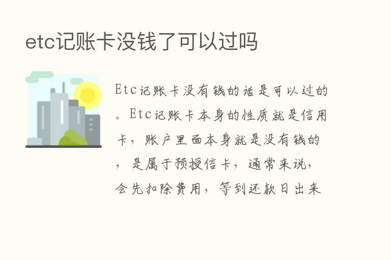 etc记账卡没前了可以过吗