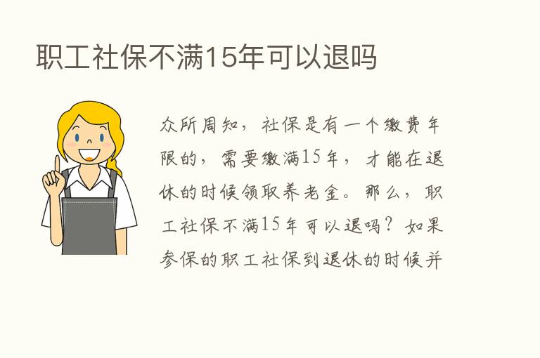 职工社保不满15年可以退吗